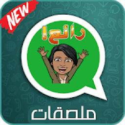ملصقات واتساب 2019 - * WAStickerApps‎
‎ icon