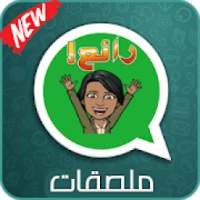 ملصقات واتساب 2019 - * WAStickerApps‎
‎ on 9Apps