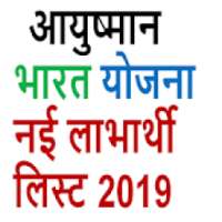 Ayushman Bharat Yojna - नई लाभार्थी लिस्ट 2019