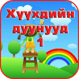 Хүүхдийн Дуунууд 1 icon