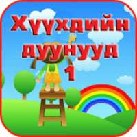 Хүүхдийн Дуунууд 1 on 9Apps