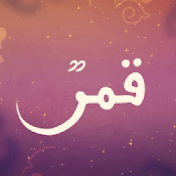 قمر سيدنا النبي Qamarun Sidna Nabi
‎ icon