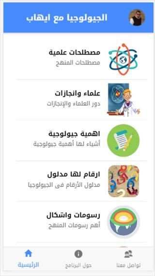 الجيولوجيا مع ايهاب السعيد
‎ screenshot 2
