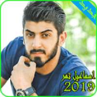 اغاني اسماعيل تمر 2019-ismail tamer mp3
‎ on 9Apps