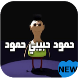 شيلة حمود حبيبي حمود-بدون نت-2019
‎ icon