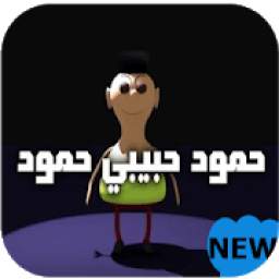 شيلة حمود حبيبي حمود 4.0