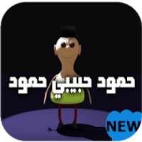 شيلة حمود حبيبي حمود-بدون نت-2019
‎ on 9Apps