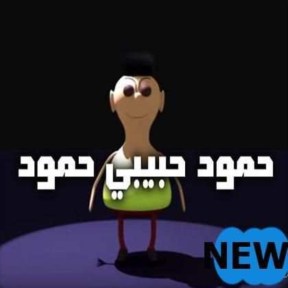 شيلة حمود حبيبي حمود-بدون نت-2019
‎ screenshot 1