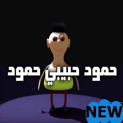 شيلة حمود حبيبي حمود-بدون نت-2019
‎ screenshot 2