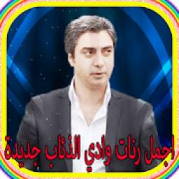 أجمل رنات وادي الذئاب 1.0