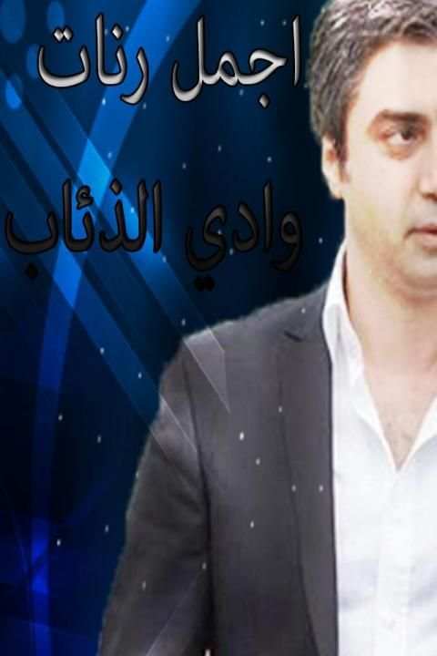 أجمل نغمات وادي الدئاب
‎ screenshot 5