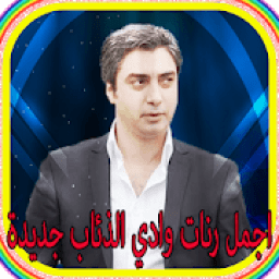 ikon أجمل نغمات وادي الدئاب
‎