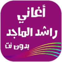 أغاني راشد الماجد بدون نت 2018
‎ on 9Apps