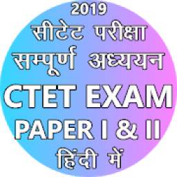 सीटेट परीक्षा CTET exam preparation in Hindi 2019