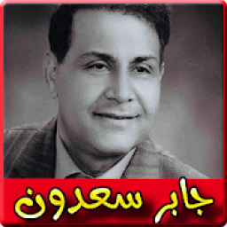 اغاني جابر سعدون 2019 بدون نت - jaber saadoun
‎ icon