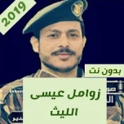 زوامل عيسى الليث وعبدالخالق النبهان بدون نت 2019
‎ icon