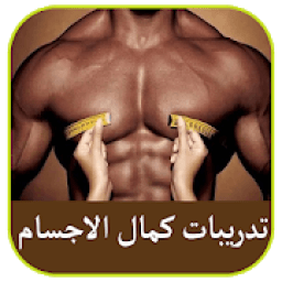 ikon تضخيم العضلات بسرعة جديد 2019
‎