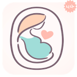 دليل المرأة الحامل بدون نت‎
‎ icon