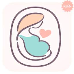 دليل المرأة الحامل بدون نت 1.1