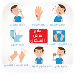 ikon وصفات لعلاج مرض السكري‎ بدون نت
‎