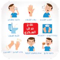 وصفات لعلاج مرض السكري‎ بدون نت
‎ on 9Apps