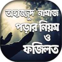 তাহাজ্জুদ নামাজ ~ Tahajjud Namaz Bangla