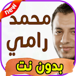 أغاني رامي محمد rammi mohammed بدون نت
‎ icon