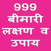 999 बीमारी लक्षण व उपाय