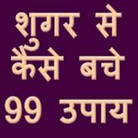 शुगर से कैसे बचे 99 उपाय on 9Apps