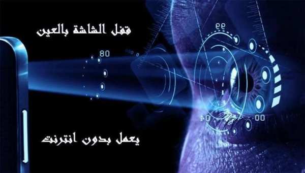 فتح قفل الشاشة بالعين
‎ screenshot 2
