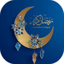 رسائل وصور رمضانية 2019
‎ आइकन