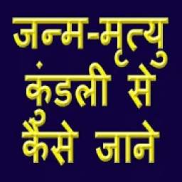 Janam Mrityu Kundali Se Kaise Jaane 1.0