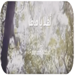 ikon أهلاً يا ماما - بدون نت
‎