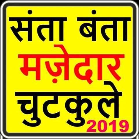 santa banta jokes in hindi-2019 ,funny jokes screenshot 2