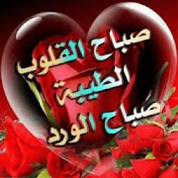 صور صباح ومساء الخير متحركة‎ 1.0