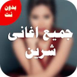 اغانى شيرين 1.9