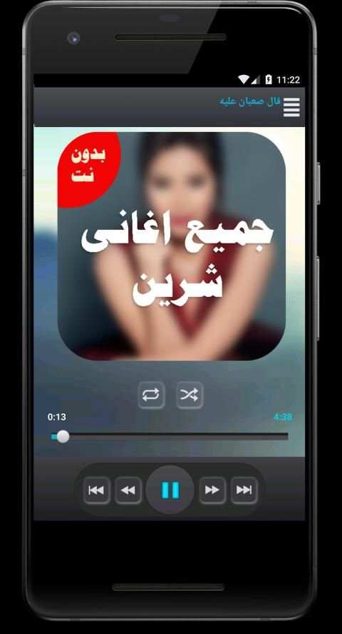 اغانى شيرين عبدالوهاب بدون نت كامله
‎ screenshot 1