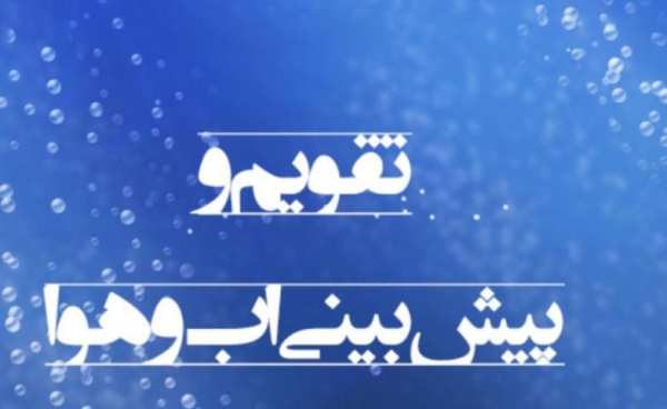 تقویم و پیش بینی آب و هوا
‎ screenshot 2
