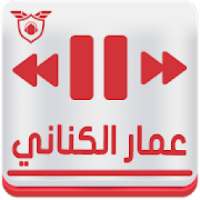 عمار الكناني بدون نت 2019 Ammar al Kanani
‎ on 9Apps