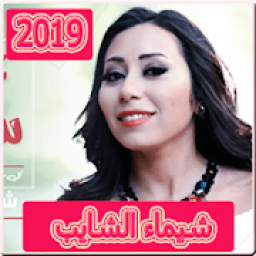 اغاني شيماء الشايب 2019 بدون نت
‎ icon