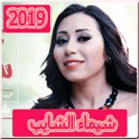 اغاني شيماء الشايب 2019 بدون نت
‎ on 9Apps