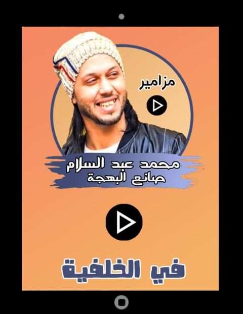 مزاميرمحمد عبد السلام
‎ screenshot 1