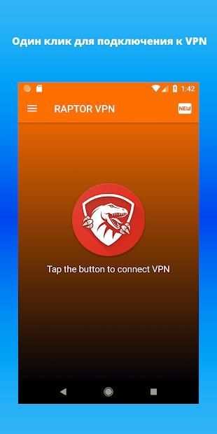 Raptor VPN - Безлимитный, быстрый и защищенный VPN screenshot 6