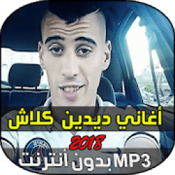 اغاني ديدن كلاش 2019
‎ icon