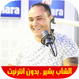 Cheb Bachir 2018 - راي الشاب بشير بدون انترنت
‎ icon