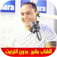 Cheb Bachir 2018 - راي الشاب بشير بدون انترنت
‎ on 9Apps
