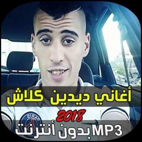 اغاني ديدن كلاش 2019
‎ screenshot 1