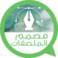 صانع و مصمم ملصقات واتساب العربي
‎ on 9Apps