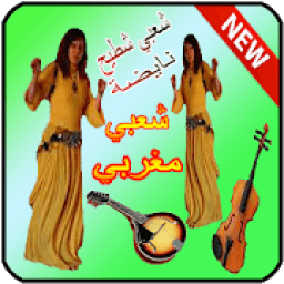 اجمل اغاني الشعبي شطيح 2019 chaabi maroc
‎ icon
