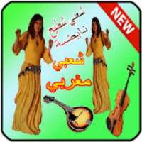 اجمل اغاني الشعبي شطيح 2019 chaabi maroc
‎